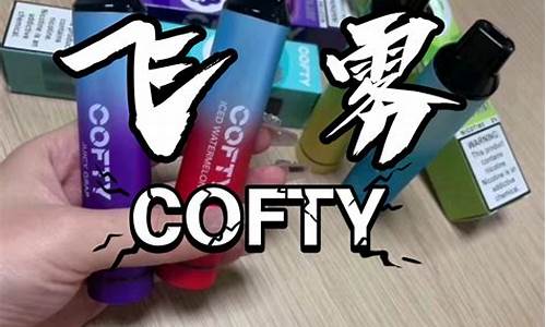 cofty飞雾拆开(飞雾怎么拆开内部)