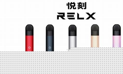 relax悦刻电子烟实体店(relx悦刻电子烟旗舰店)