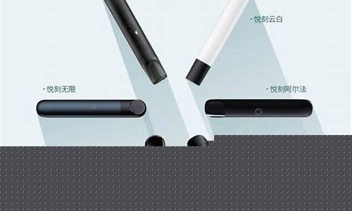 悦刻电子烟全系列对比图片(悦刻电子烟到底怎么样)