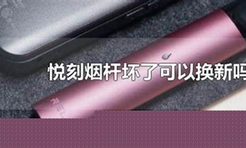 悦刻电子烟保修期查询(电子烟保修期多长)